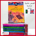 قصص عالمية للناشئة عربي إنجليزي