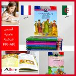 قصص عالمية للناشئة عربي فرنسي