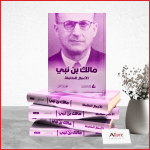 الأعمال الكاملة لمالك بن نبي