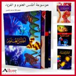 موسوعة أطلس العلوم والفيزياء