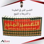 التفسير المنير في العقيدة والشريعة والمنهج