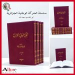 الحركة الوطنية الجزائرية