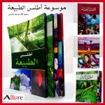 موسوعة أطلس الطبيعة