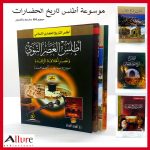 موسوعة أطلس تاريخ الحضارات