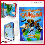أطلسي المصور الحيوانات