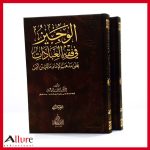 الوجيز في فقه العبادات على مذهب الإمام مالك بن أنس