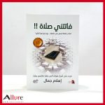 فاتتني صلاة لإسلام جمال