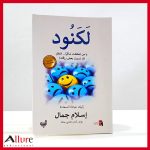 لكنود لإسلام جمال