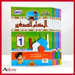 منهاج المسلم الصغير