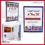الموسوعة المصورة للإسلام