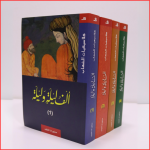 كتاب "ألف ليلة وليلة" - 4 كتب كبيرة