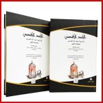 الأمد الأقصى في شرح أسماء الله الحسنى وصفاته العلى