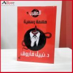 ‏روائع نبيل فاروق