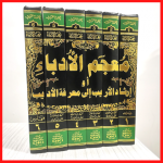 معجم الأدباء أو إرشاد الأريب إلى معرفة الأديب