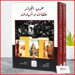 حرب الجزائر ملفات وشهادات