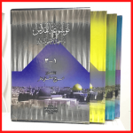 موسوعة القدس والمسجد الأقصى المبارك