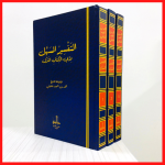 التفسير المسهل لآي الكتاب المنزل من 3 مجلدات