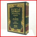 البدر المنير في إضاءة إكليل الأمير على متن خليل