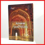 موسوعة حضارة العرب