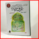 كتاب هنيئا لمن عرف ربه