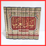 لسان العرب لإبن منظور