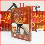 تفسير وخواطر القرآن للشعراوي 1\22