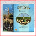 باقة الحياة النبوية لعبدالوهاب الطريري