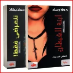 باقة معاذ جهاد من كتابين