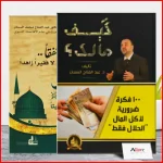 باقة الغنى الحلال و الثراء الحلال في السيرة النبوية