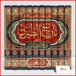 تاريخ الطبري: تاريخ الأمم والملوك 1/10