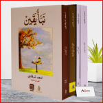 باقة أدهم الشرقاوي صاحب رسائل من القرآن من 4 كتب