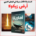 تجميعة أرض زيكولا الأصلية من 3 كتب