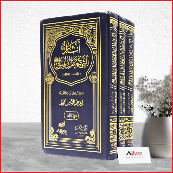 ⁦آثار الشيخ مبارك الميلي من 3 مجلدات⁩ - الصورة ⁦3⁩