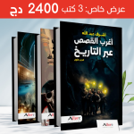 باقة أغرب القصص عبر التاريخ - عرض خاص