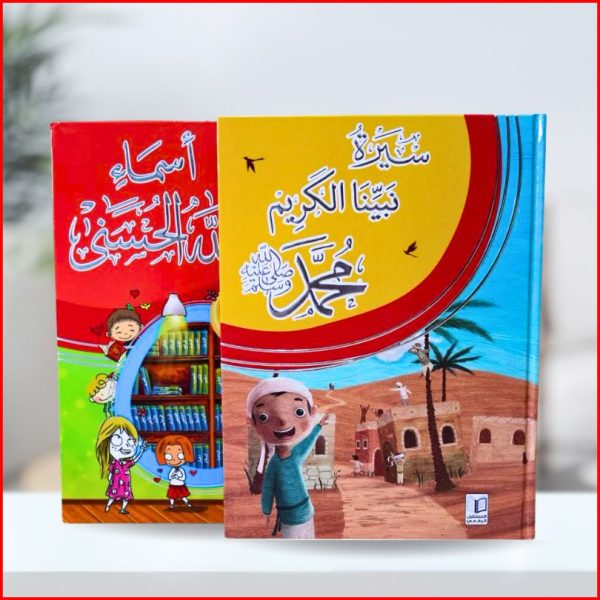 باقة تعليمية دينية للأطفال: تعرف على أسماء الله الحسنى وسيرة نبينا الكريم ﷺ