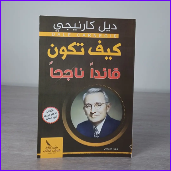 ⁦ديل كارنيجي: طريقك إلى النجاح والتأثير من 5 كتب⁩ - الصورة ⁦2⁩