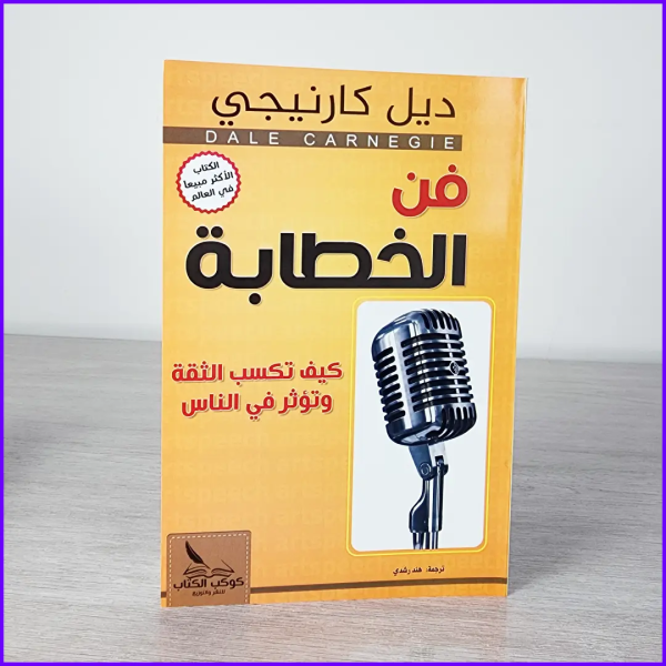 ⁦ديل كارنيجي: طريقك إلى النجاح والتأثير من 5 كتب⁩ - الصورة ⁦3⁩