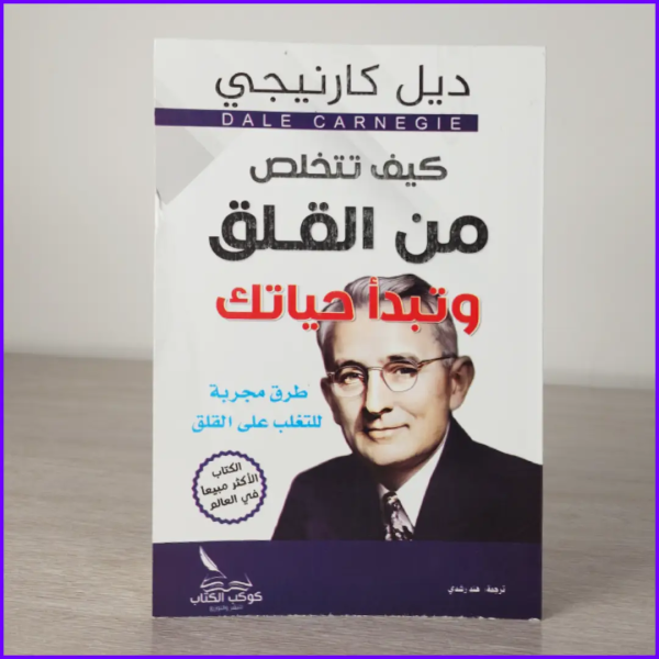 ⁦ديل كارنيجي: طريقك إلى النجاح والتأثير من 5 كتب⁩ - الصورة ⁦4⁩