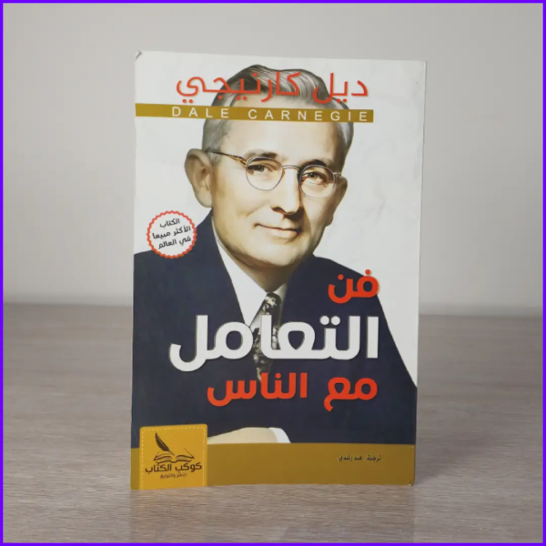 ⁦ديل كارنيجي: طريقك إلى النجاح والتأثير من 5 كتب⁩ - الصورة ⁦5⁩