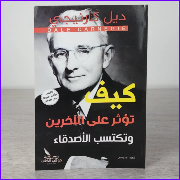 ديل كارنيجي: طريقك إلى النجاح والتأثير من 5 كتب