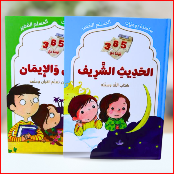 باقة 365 يومًا مع القرآن والحديث: كل يوم فائدة… كل يوم نور