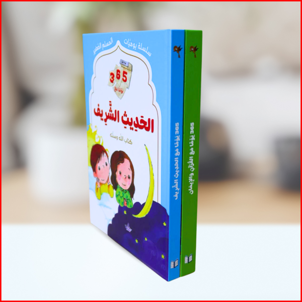 ⁦باقة 365 يومًا مع القرآن والحديث: كل يوم فائدة… كل يوم نور⁩ - الصورة ⁦4⁩