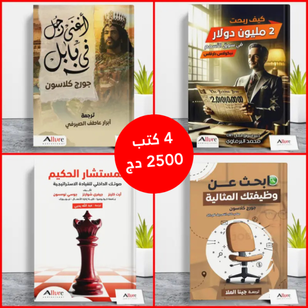 باقة الذكاء المالي من 4 كتب (تخفيض إستثنائي)