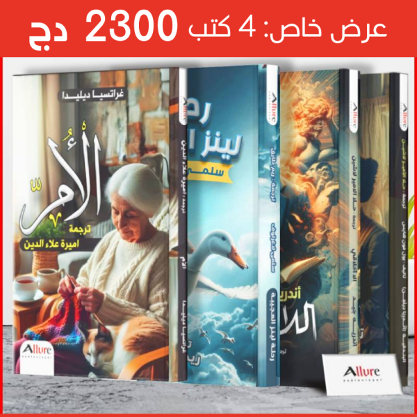 باقة روايات حائزة على جائزة نوبل