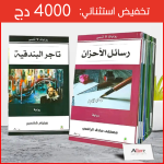 تجميعة روايات لا تنسى - 15 رواية بتخفيض