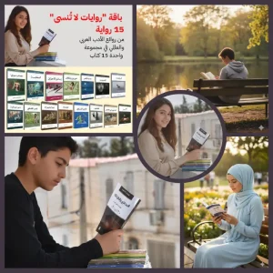 روايات-لا-تنسى-15-كتاب