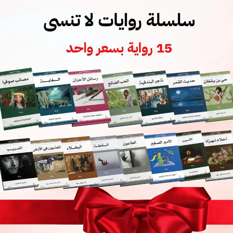 باقة “15 رواية لا تُنسى” لمن تحب
