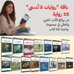 📚 اكتشف باقة "روايات لا تُنسى" — 15 رواية من روائع الأدب العربي والعالمي في مجموعة واحدة