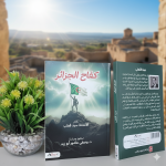 كفاح الجزائر