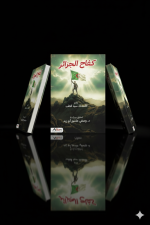 كفاح الجزائر